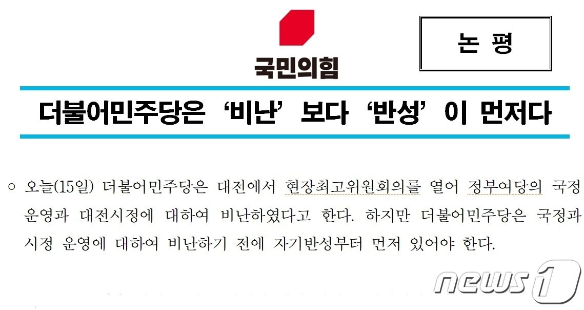 본문 이미지 - 국민의힘 대전시당은 15일 대전 현장 최고위원회의에서 윤석열 정권과 자당을 강도 높게 비판한 더불어민주당 지도부를 향해 반박 논평을 발표했다. /뉴스1