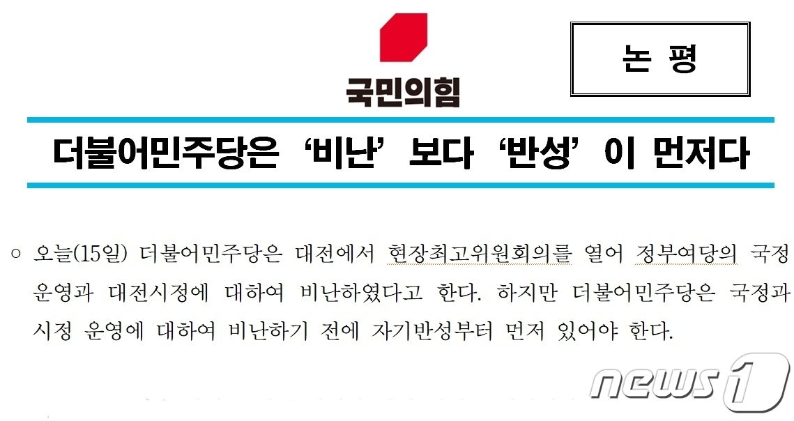 국민의힘 대전시당은 15일 대전 현장 최고위원회의에서 윤석열 정권과 자당을 강도 높게 비판한 더불어민주당 지도부를 향해 반박 논평을 발표했다. /뉴스1