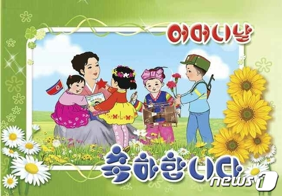 북한, 오늘 \'어머니날\'…축하장 제작