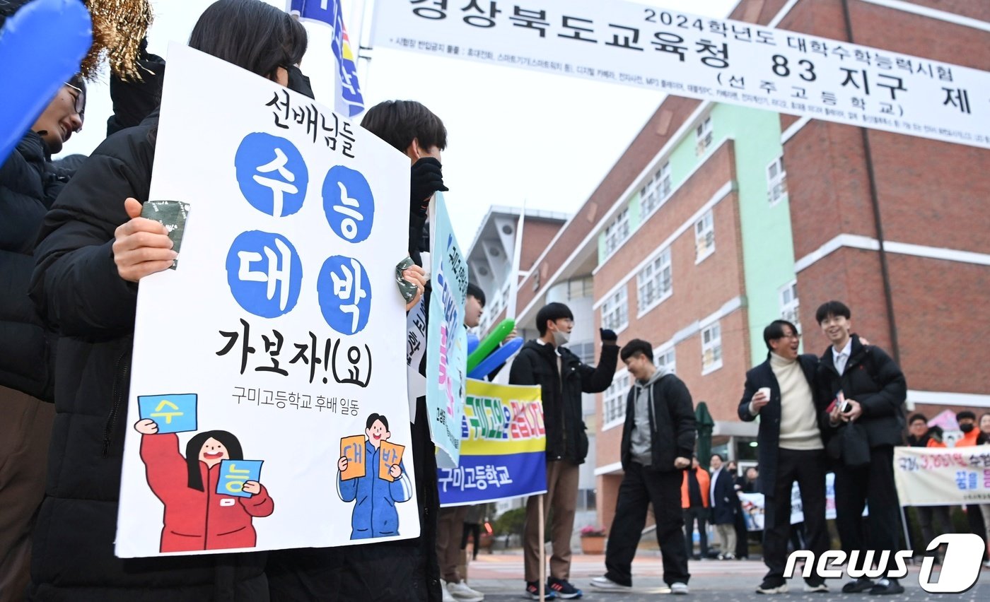 본문 이미지 - 2024년 대학수학능력시험일일 16일 오전 경북도교육청 83지구 제1시험장인 선주고교 입구에서 구미고 재학생과 수험생 학부모들이 수험생들의 '수능대박'을 기원하고 있다. 2023.11.16/뉴스1 ⓒ News1 정우용 기자