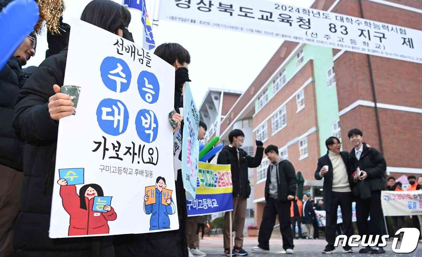 2024년 대학수학능력시험일일 16일 오전 경북도교육청 83지구 제1시험장인 선주고교 입구에서 구미고 재학생과 수험생 학부모들이 수험생들의 '수능대박'을 기원하고 있다. 2023.11.16/뉴스1 © News1 정우용 기자