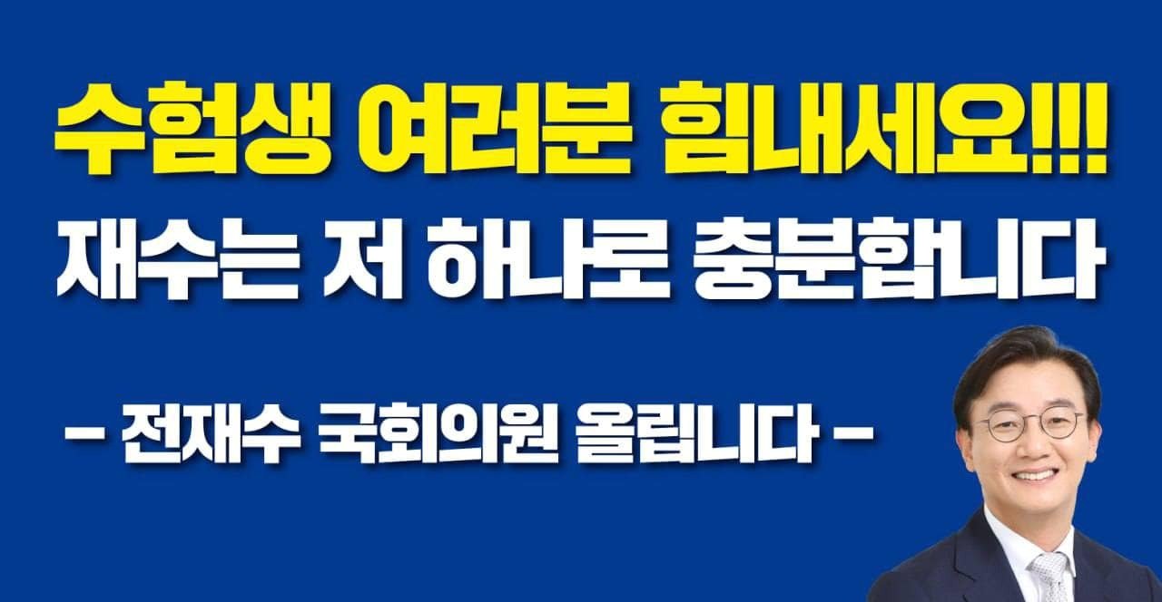 전재수 더불어민주당 의원의 수능 응원 메시지.&#40;전재수 의원 페이스북 캡처&#41;2023.11.16/뉴스1 ⓒ News1