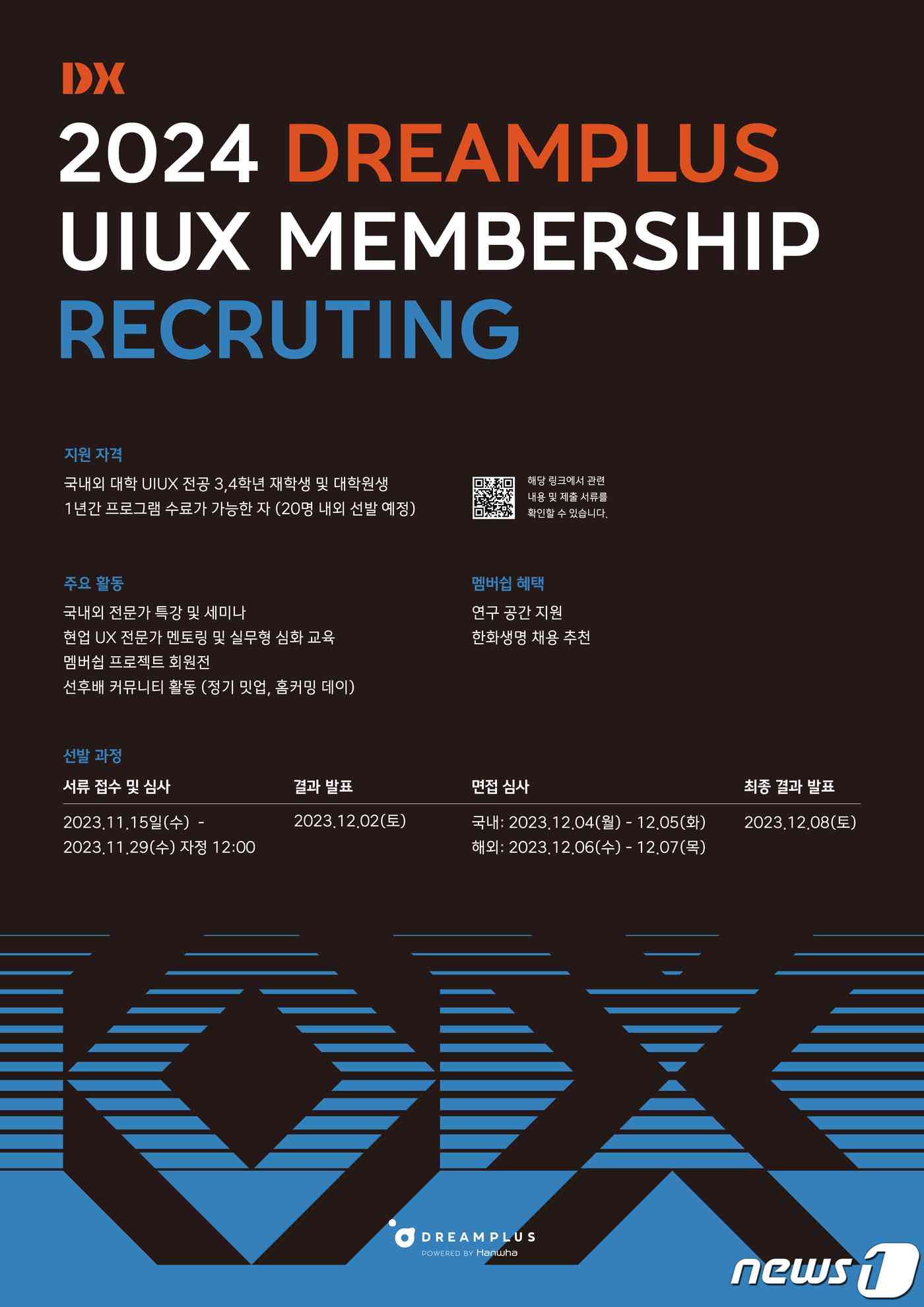한화생명 드림플러스 UXUI특화 DX-멤버십 모집 포스터/사진제공=한화생명
