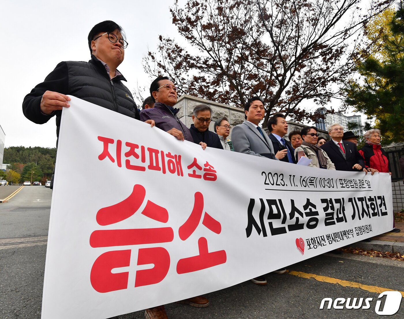 본문 이미지 - 16일 경북 포항지진 범시민대책본부 집행위원회가 대구지방법원 포항지원 앞에서 2017년 11월 15일과 2018년 2월에 발생한 지진 피해에 대해 정부 등을 상대로 제기한 정신적 피해 위자료 소송에서 승소한 후 기자회견을 하고 있다. 법원은 &#34;포항지진은 정부합동조사단의 조사결과 인공지진으로 발생했고 지진과 피해 인과 관계를 확인됐다＂며 1인당 200만원에서 300만원을 지급할 것＂을 판결했다.2023.11.16/뉴스1 ⓒ News1 최창호 기자