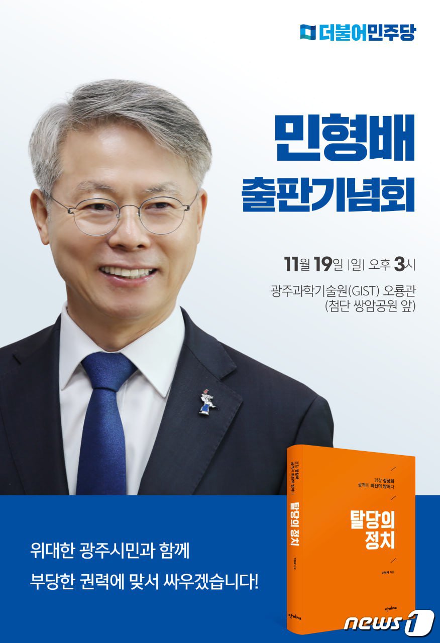 민형배 더불어민주당 의원 출판기념회.&#40;민형배 의원실 제공&#41;/뉴스1