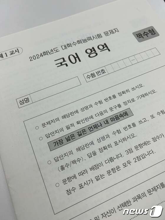 수험생 마음 위로한 올해 '필적 확인 문구'는[2024수능] 뉴스1