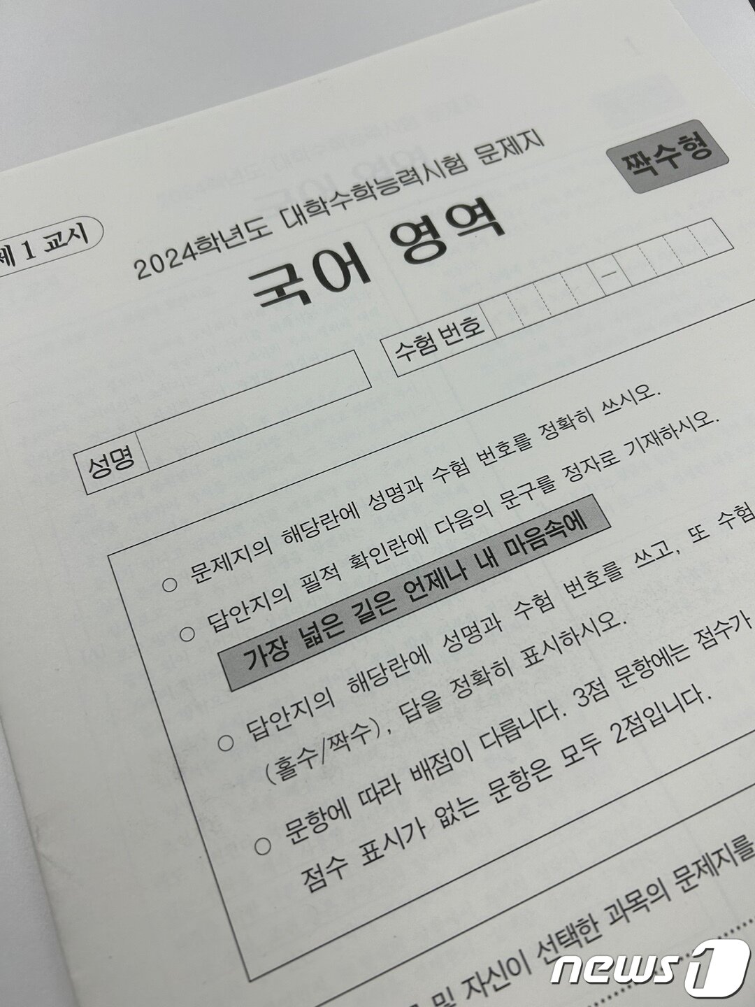 본문 이미지 - 2024학년도 대학수학능력시험(수능) 국어 영역 문제지. ⓒ News1 남해인 기자