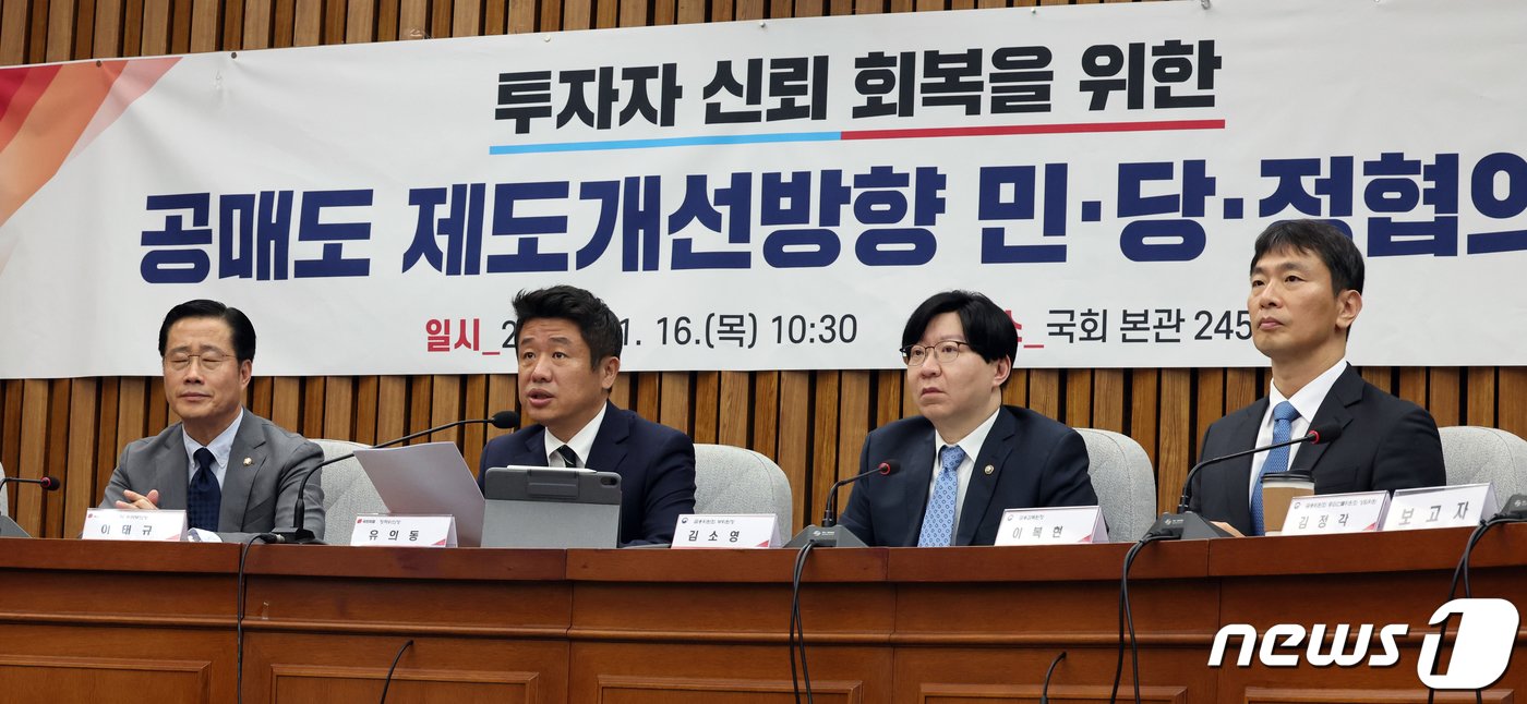 본문 이미지 - 유의동 국민의힘 정책위의장이 16일 오전 서울 여의도 국회에서 열린 투자자 신뢰 회복을 위한 공매도 제도개선방향 민·당·정협의회에서 모두발언을 하고 있다. 2023.11.16/뉴스1 ⓒ News1 황기선 기자