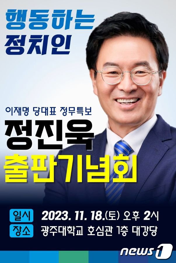 정진욱 출판기념회./뉴스1 