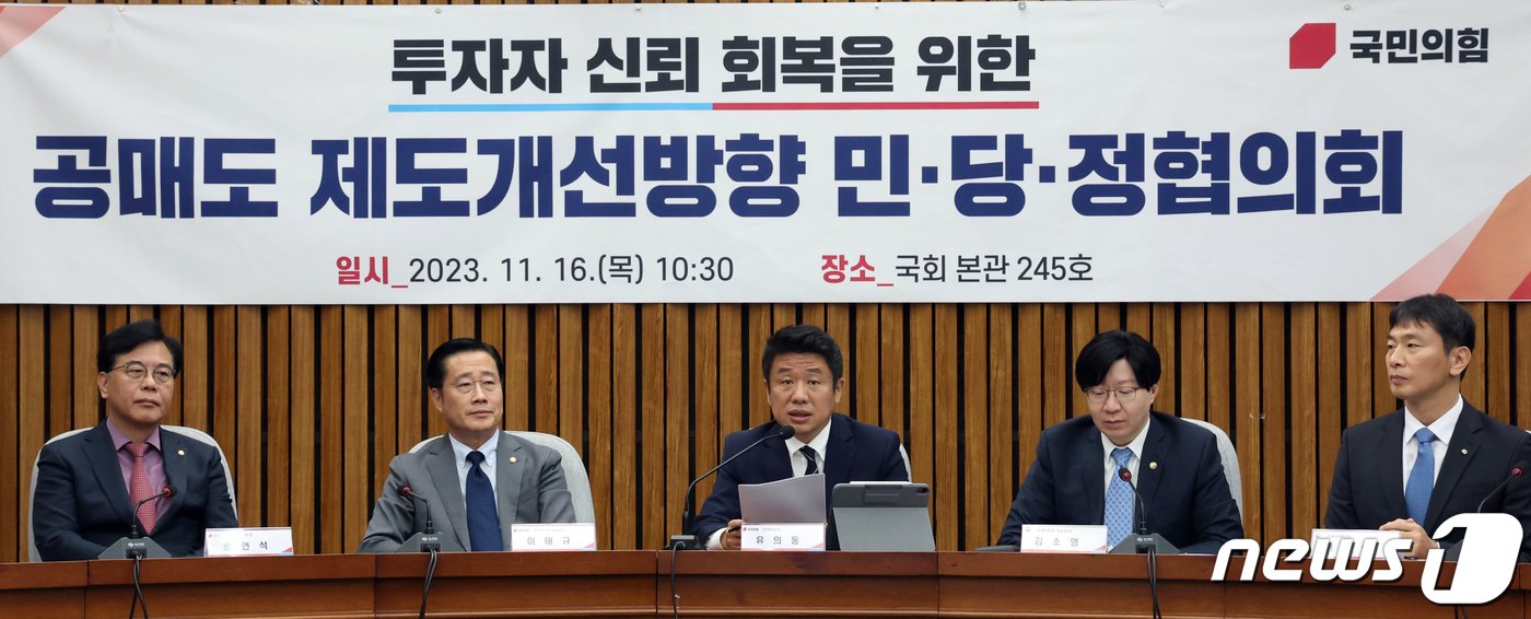본문 이미지 - 유의동 국민의힘 정책위의장이 16일 오전 서울 여의도 국회에서 열린 투자자 신뢰 회복을 위한 공매도 제도개선방향 민·당·정협의회에서 모두발언을 하고 있다. 2023.11.16/뉴스1 ⓒ News1 황기선 기자