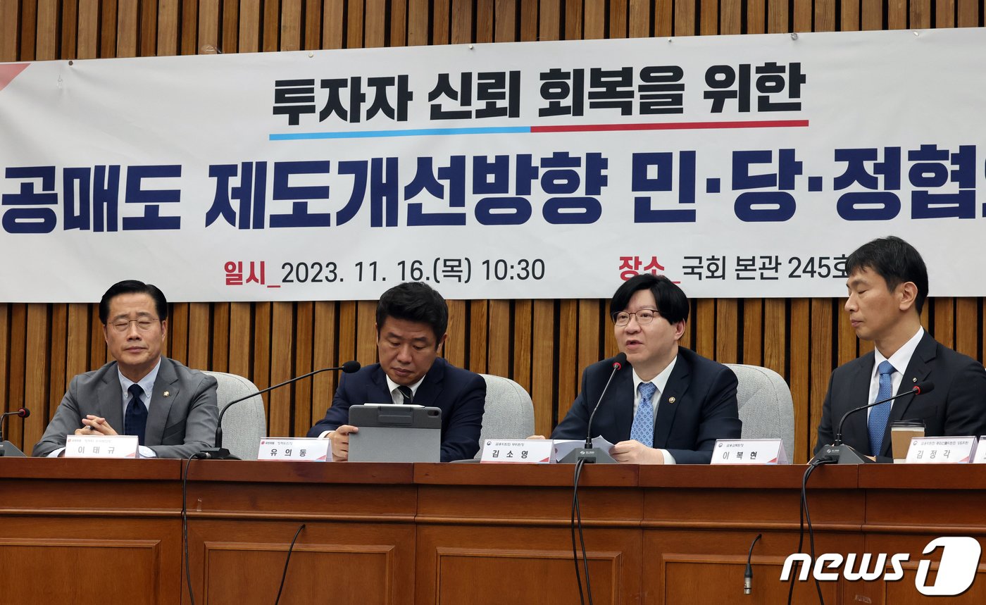 본문 이미지 - 김소영 금융위원회 부위원장이 16일 오전 서울 여의도 국회에서 열린 투자자 신뢰 회복을 위한 공매도 제도개선방향 민·당·정협의회에서 모두발언을 하고 있다. 2023.11.16/뉴스1 ⓒ News1 황기선 기자