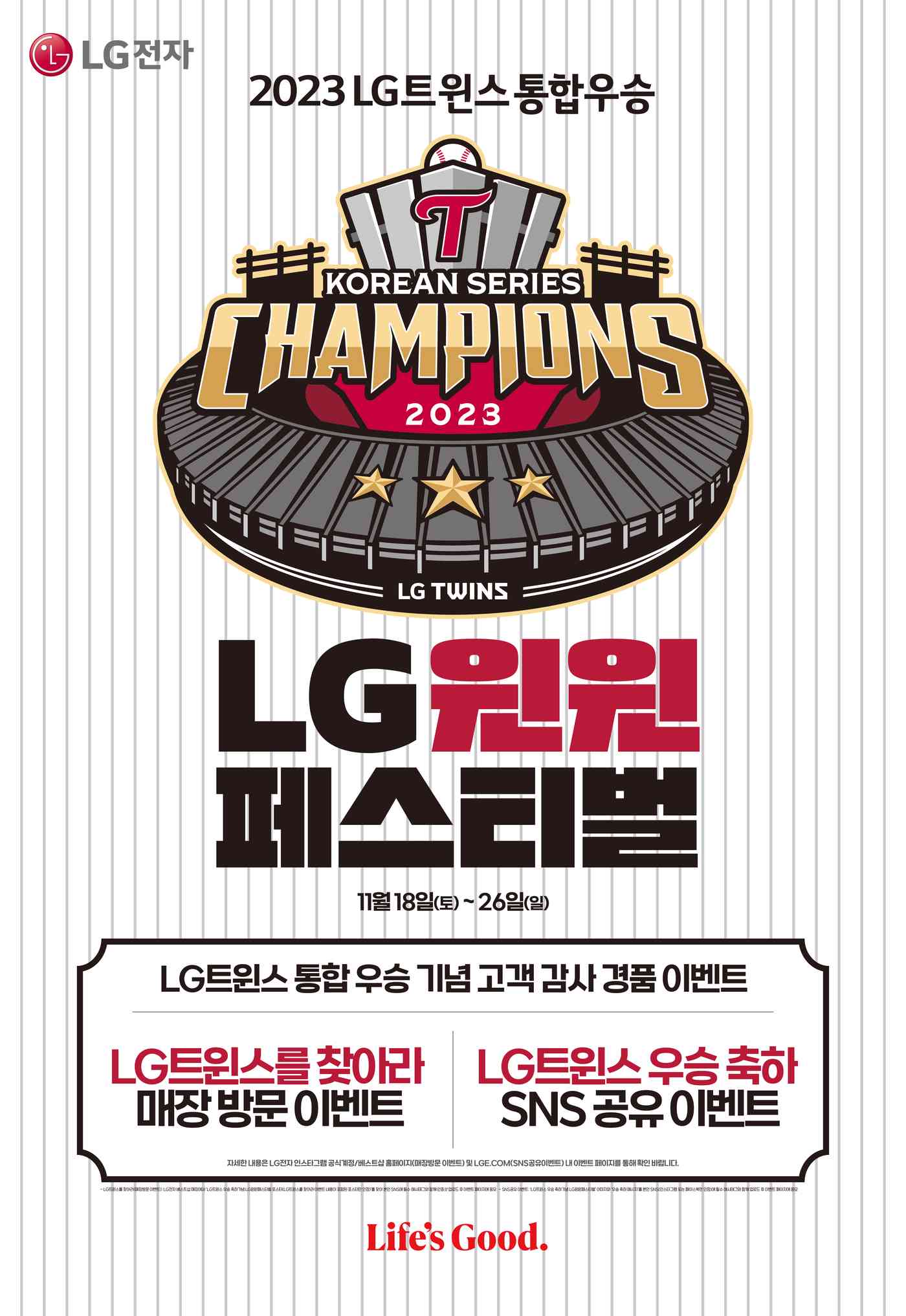  LG전자가 LG트윈스의 29년 만의 한국시리즈 우승을 기념해 29% 할인 프로모션을 진행한다. (LG전자 제공)