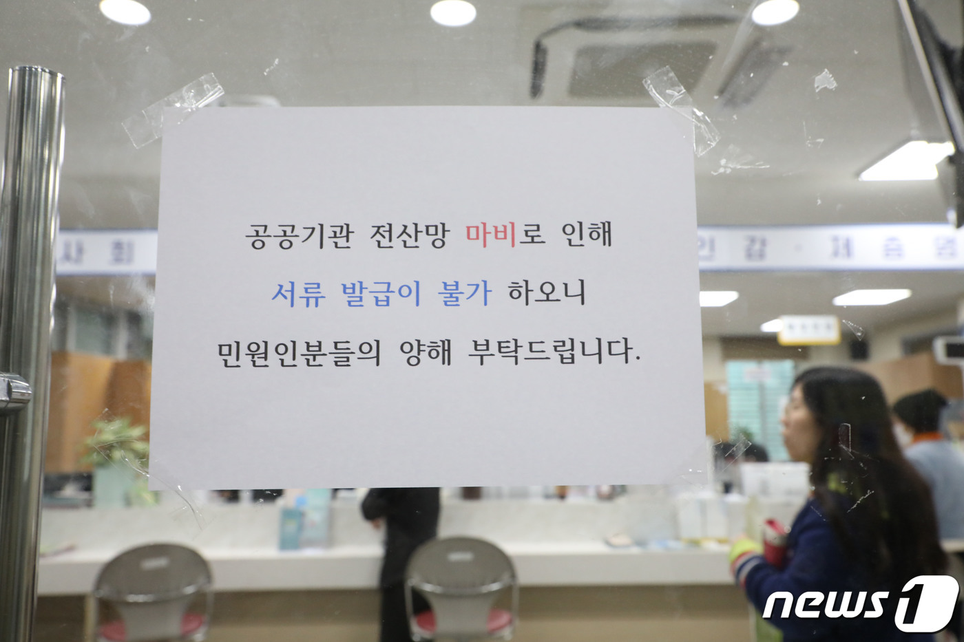 (광주=뉴스1) 박지현 수습기자 = 17일 광주 북구 용봉동 행정복지센터에 국가정보자원관리원 오류로 인한 행정업무시스템 접속 불가로 서류발급이 불가하다는 안내문이 붙어 있다 .20 …