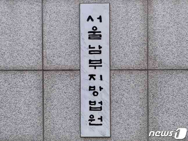 남부지방법원 © 뉴스1 이비슬 기자