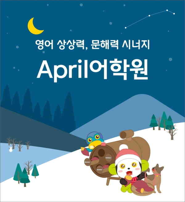 사진제공 = 에이프릴어학원