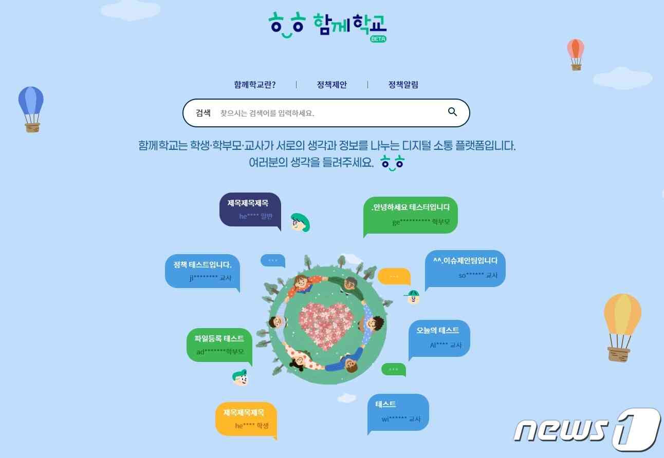 함께학교 플랫폼 테스트 화면. (함께학교 홈페이지 갈무리)