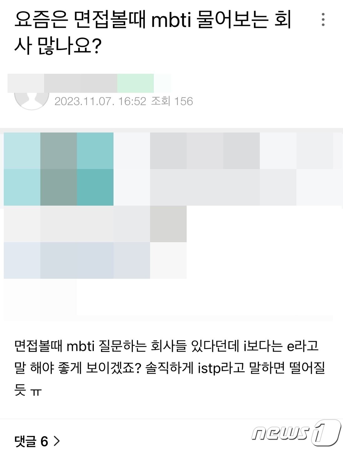 본문 이미지 - 한 온라인 커뮤니티에 올라온 MBTI 게시물 /뉴스1 임윤지