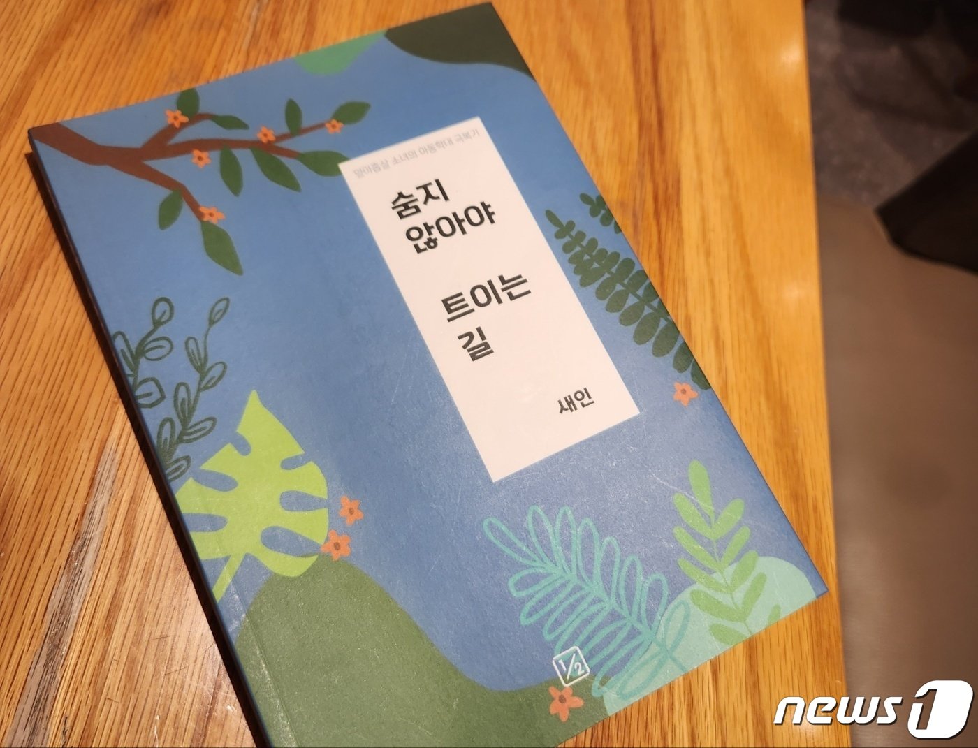 본문 이미지 - 책 '숨지 않아야 트이는 길' ⓒ News1