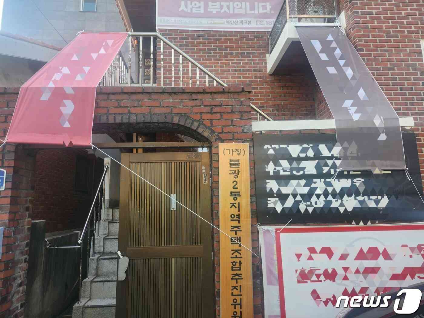 서울 은평구 (가칭)불광2동 지역주택조합. 2023.11.02.© 뉴스1 장성희 기자
