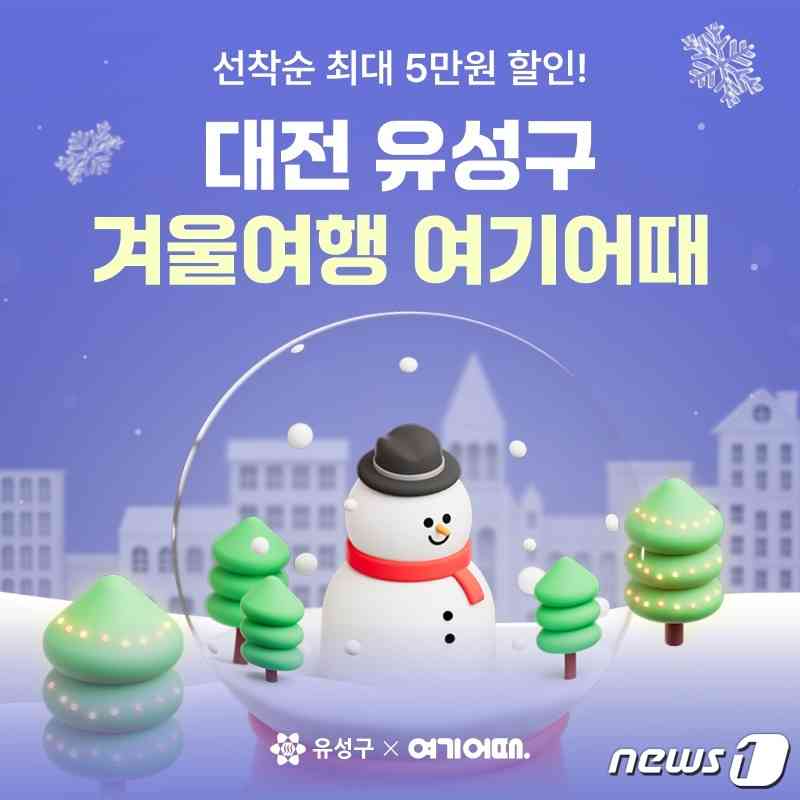 대전 유성구 숙박비 지원 이벤트 포스터. (유성구 제공) /뉴스1