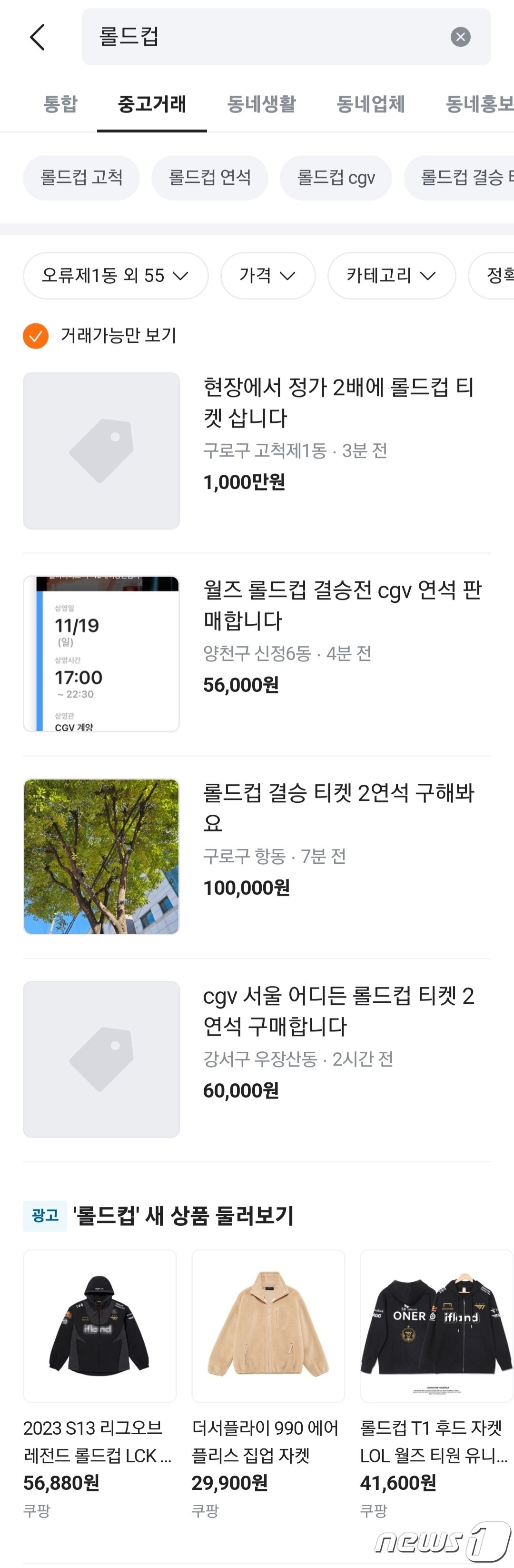 본문 이미지 - 리그오브레전드 월드챔피언십(롤드컵) 결승전을 앞두고 중고 거래 애플리케이션에서 결승전 티켓을 구하는 모습 (독자 제공)