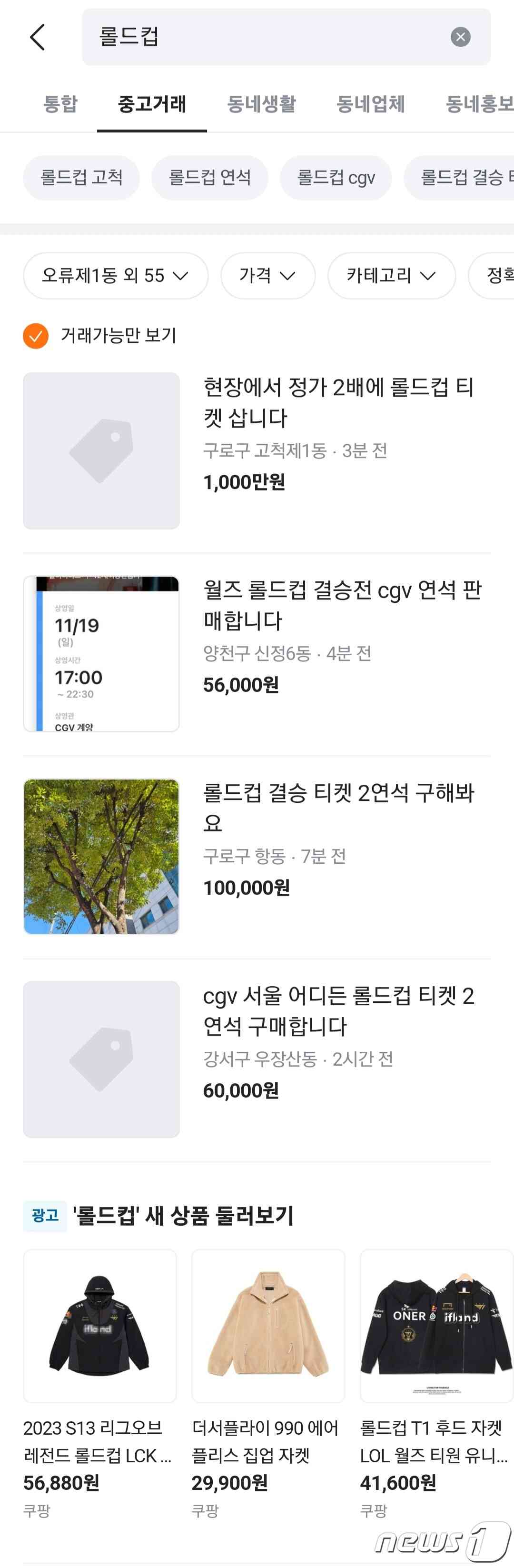 리그오브레전드 월드챔피언십(롤드컵) 결승전을 앞두고 중고 거래 애플리케이션에서 결승전 티켓을 구하는 모습 (독자 제공)