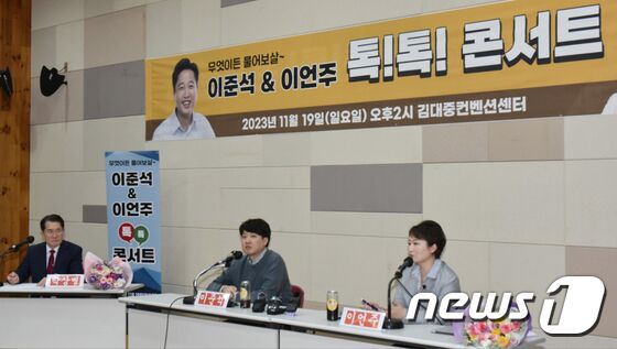광주서 이준석&이언주 톡톡 콘서트