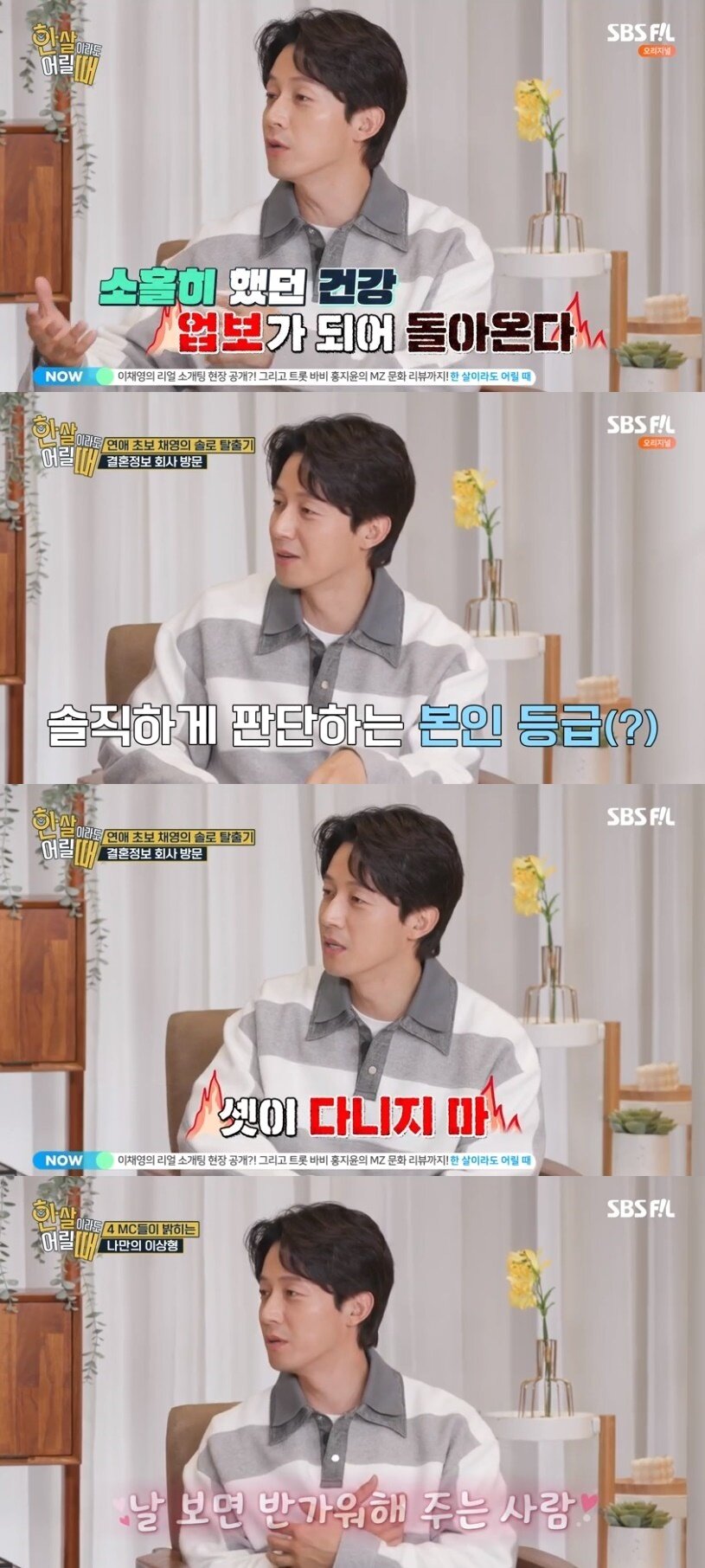 본문 이미지 - SBS FiL '한 살이라도 어릴 때' 방송 화면 갈무리