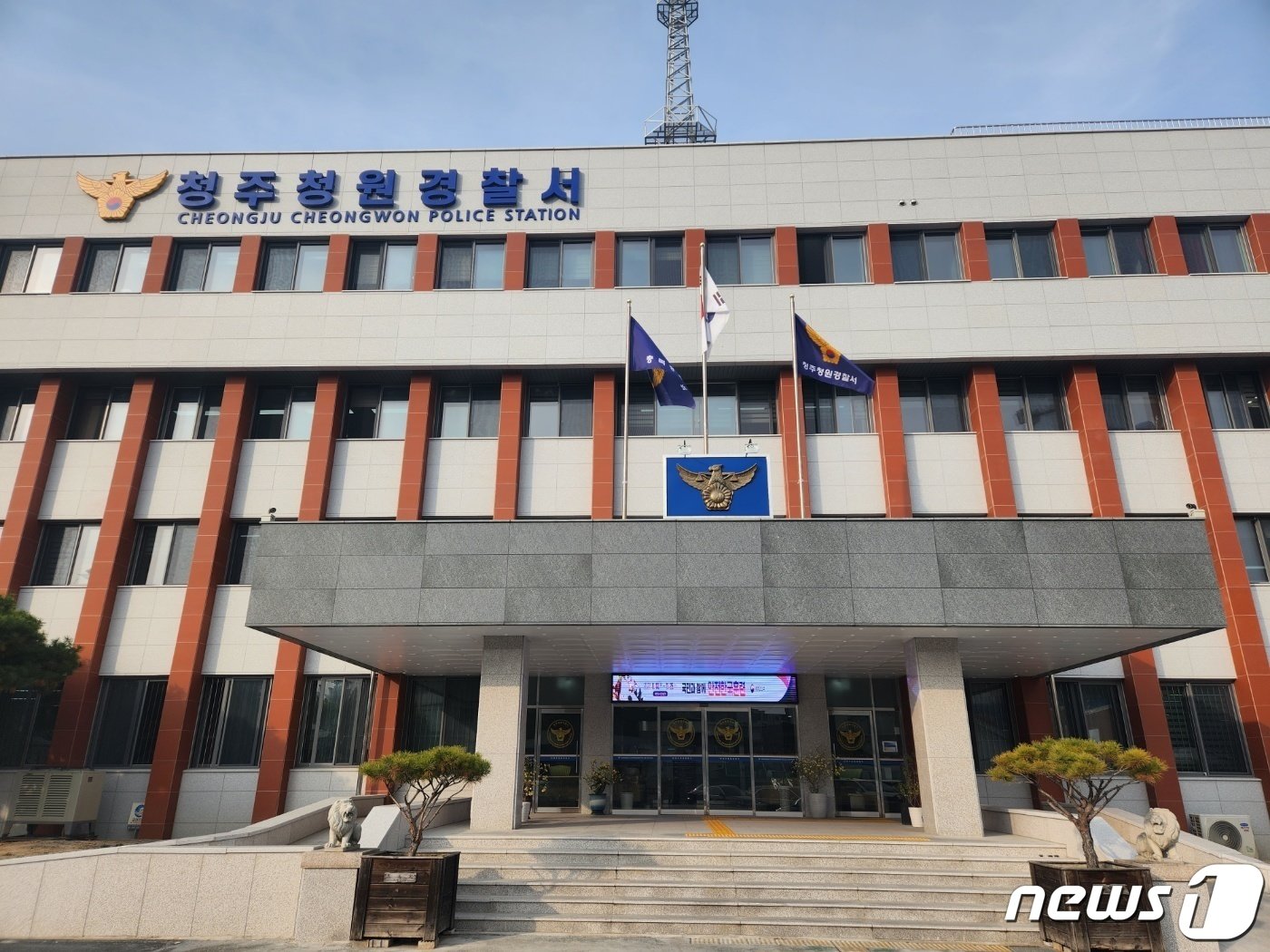 본문 이미지 - 충북 청주청원경찰서 전경./뉴스1