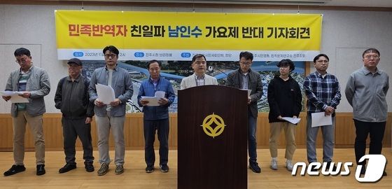 민족문제연구소 진주지회가 2일 진주시청 브리핑룸에서 기자회견을 열고 남인수 가요제 개최 반대를 촉구하고 있다. 2023.11.2 뉴스1/한송학기자