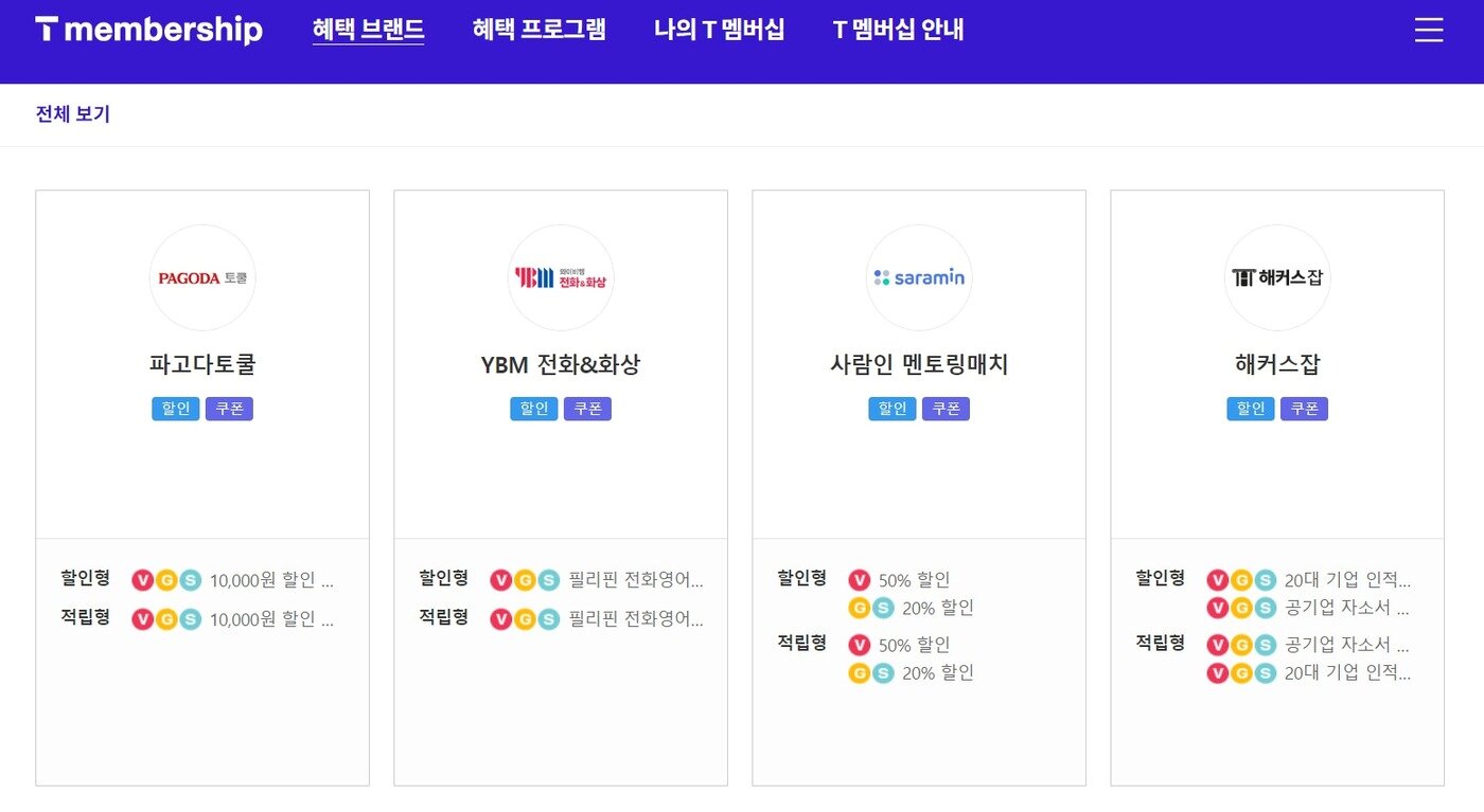 본문 이미지 - SK텔레콤은 최근 T 멤버십 혜택에 커리어 상담, 인적성 검사, 자기소개서 강의 등 취업 준비 관련 혜택을 확대했다.&#40;SKT T멤버십 화면 갈무리&#41;