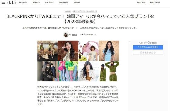 2023년 3월5일자 엘르재팬에 'BLACKPINK부터 TWICE까지! 한국 아이돌이 지금 빠져 있는 인기 브랜드 8'이라는 제목으로 게재된 Y2K패션 관련 기사 갈무리. 2023.11.02/