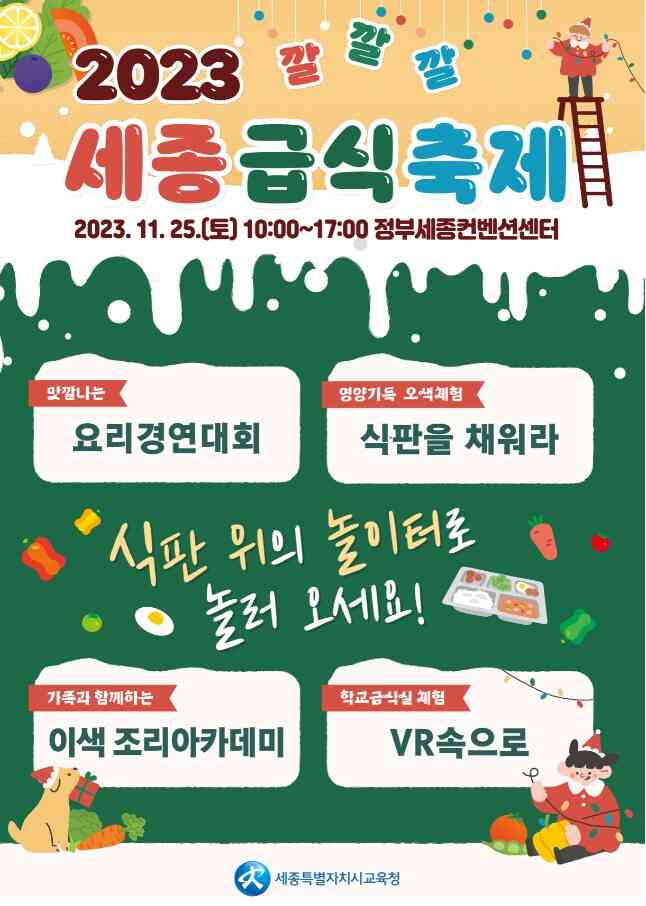 '깔깔깔 세종급식 축제 한마당' 홍보 포스터. (세종교육청 제공) / 뉴스1