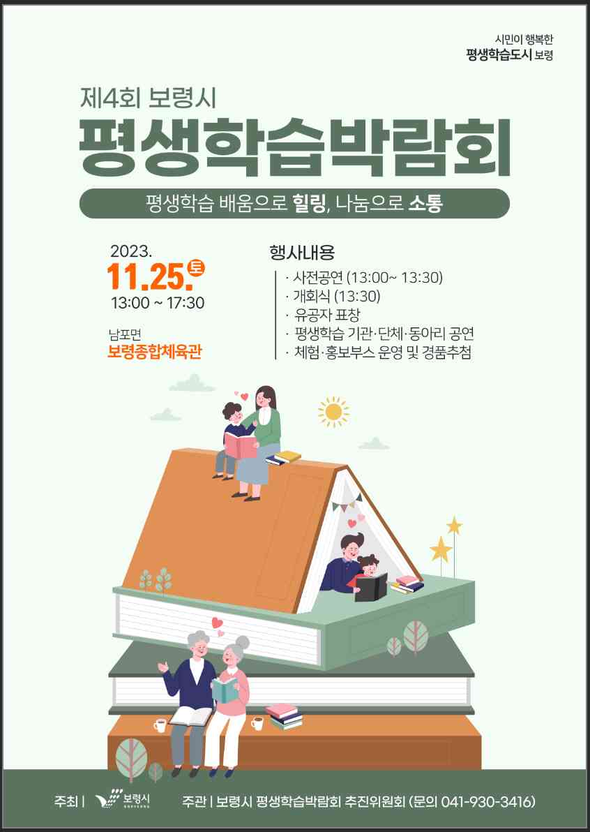  평생학습박람회 포스터.(보령시 제공)/뉴스1