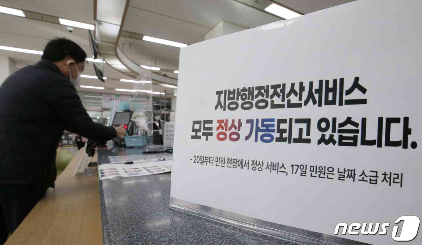 행정 전산시스템이 복구된 20일 오전 대전 서구청 민원실에 민원서류 정상 발급 안내문이 붙어 있다. 2023.11.20/뉴스1 © News1 김기태 기자