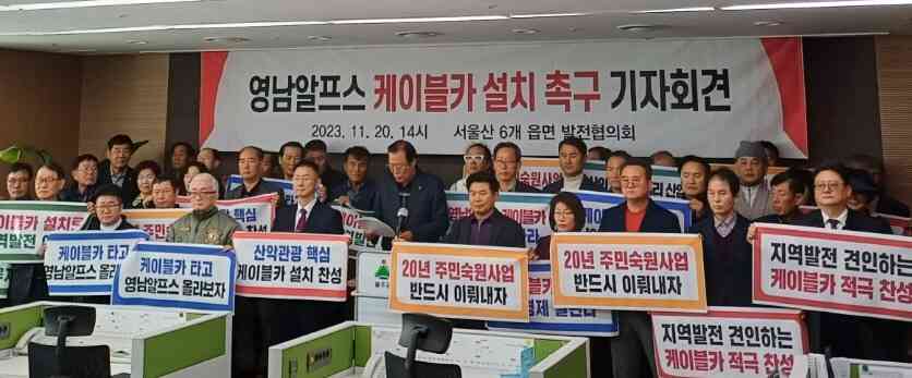울산시 울주군 서부 6개 읍·면 발전협의회 대표들이 20일 울주군청 프레스센터에서 영남알프스 케이블카의 조속한 설치를 촉구하는 기자회견을 하고 있다.(울주군 삼남발전협의회 제공)