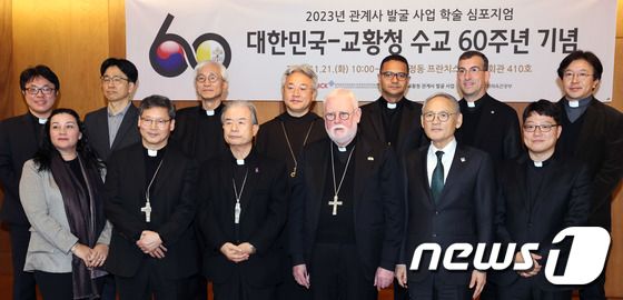 대한민국-교황청 수교 60주년 기념 심포지엄