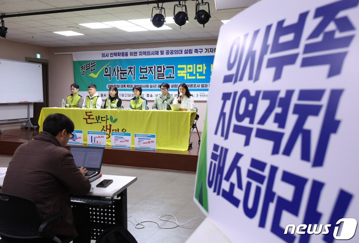 본문 이미지 - 보건의료산업노조 조합원들이 21일 오전 서울 영등포구 당산동 보건의료노조에서 열린 의사 인력 확충을 위한 지역의사제와 공공의대 설립 촉구 기자회견에서 발언하고 있다. 보건의료노조는 전국 성인남녀 1000명을 대상으로 설문조사를 한 결과 82.7%가 의사인력 확충 위한 의대정원 확대에 찬성했으며 공공의대 설립·지역의사제 도입에 각각 77%, 83.4%가 찬성했다고 밝혔다. 2023.11.21/뉴스1 ⓒ News1 신웅수 기자