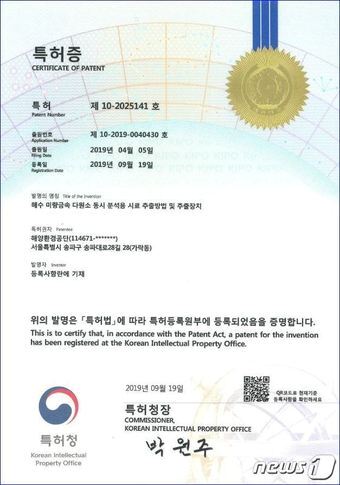 본문 이미지 - '해수 미량금속 다원소 동시 분석용 시료 추출방법 및 추출장치' 특허증(해양환경공단 제공)
