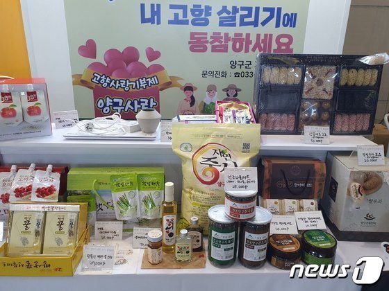 본문 이미지 - 양구군 답례품이 전시돼 있는 고향사랑기부제 홍보부스.(자료사진)/뉴스1