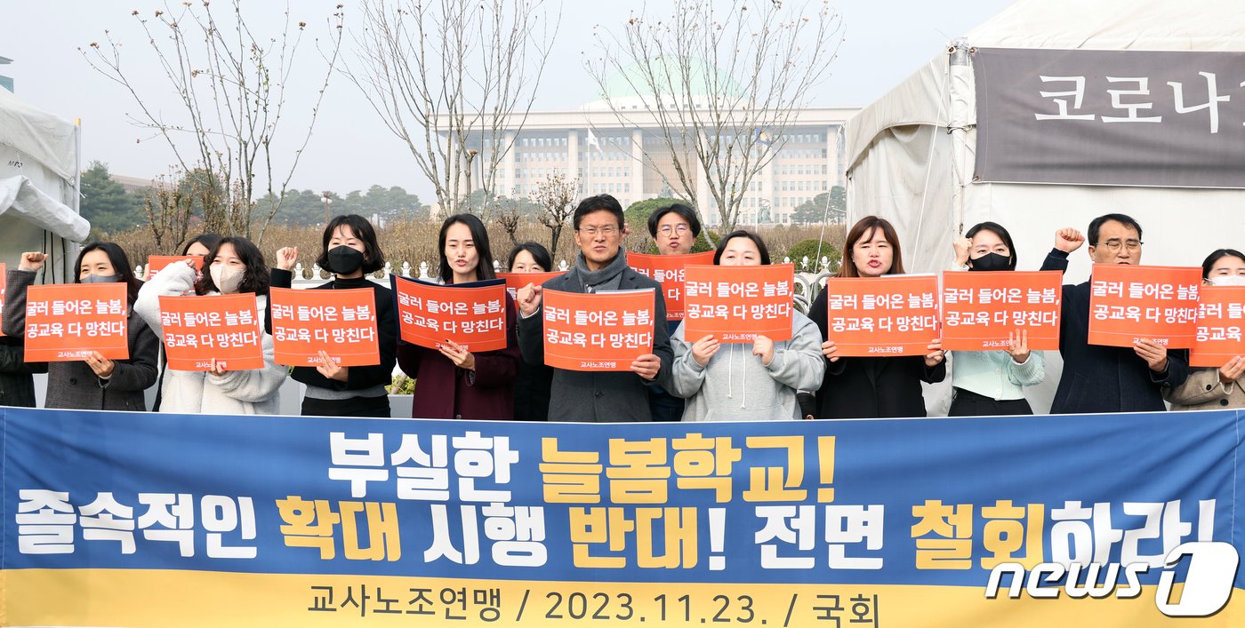 교사노동조합연맹 조합원들이 지난해 11월 서울 여의도 국회 앞에서 열린 &#39;늘봄학교 부실 확대 시행 반대 기자회견&#39;에서 구호를 외치고 있다. /뉴스1 ⓒ News1 황기선 기자