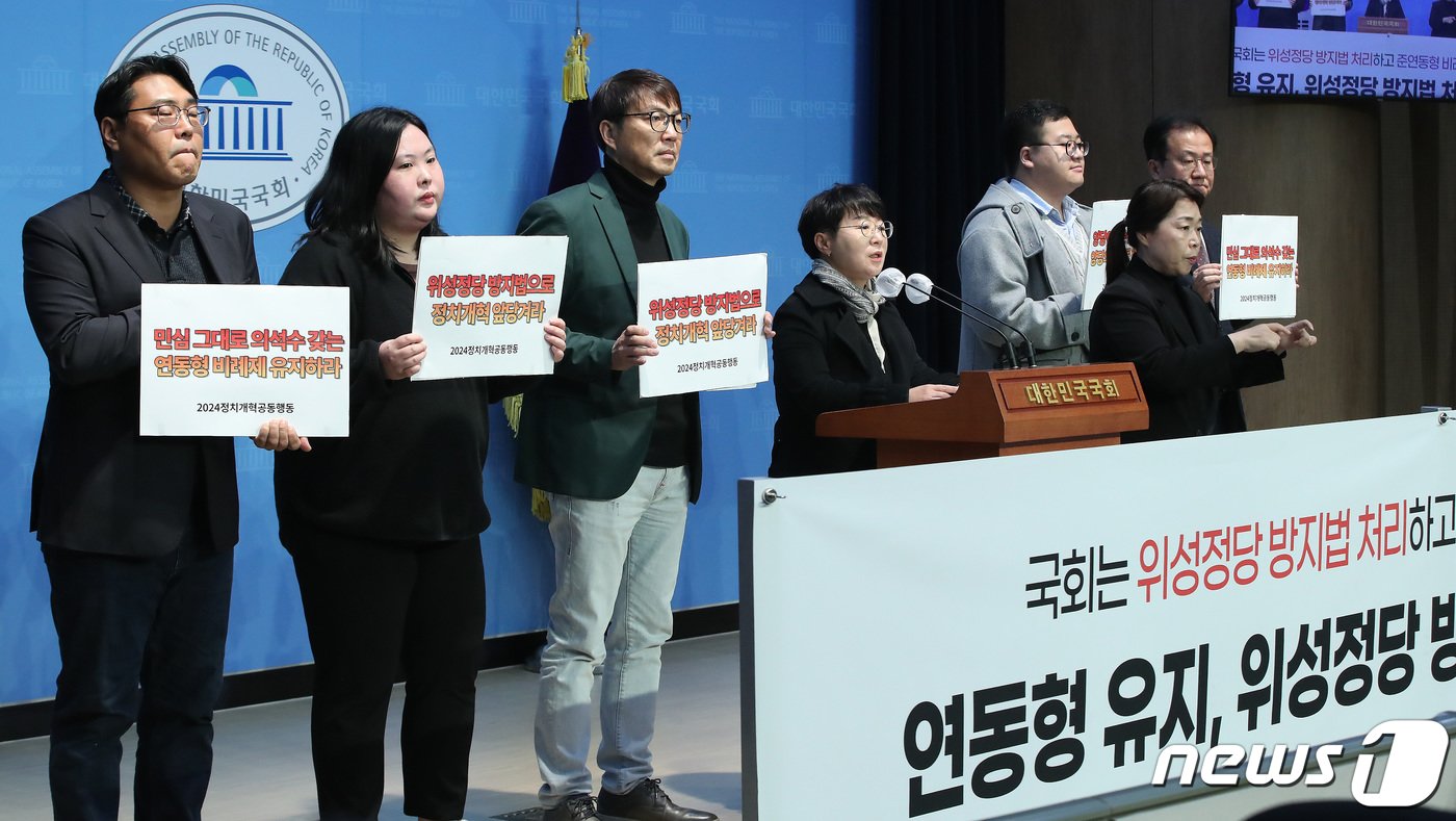 본문 이미지 - 2024정치개혁행동 관계자들이 지난해 11월24일 오전 서울 여의도 국회 소통관에서 연동형 유지 및 위성정당 방지법 처리 촉구 기자회견을 하고 있다. 2023.11.24/뉴스1 ⓒ News1 임세영 기자