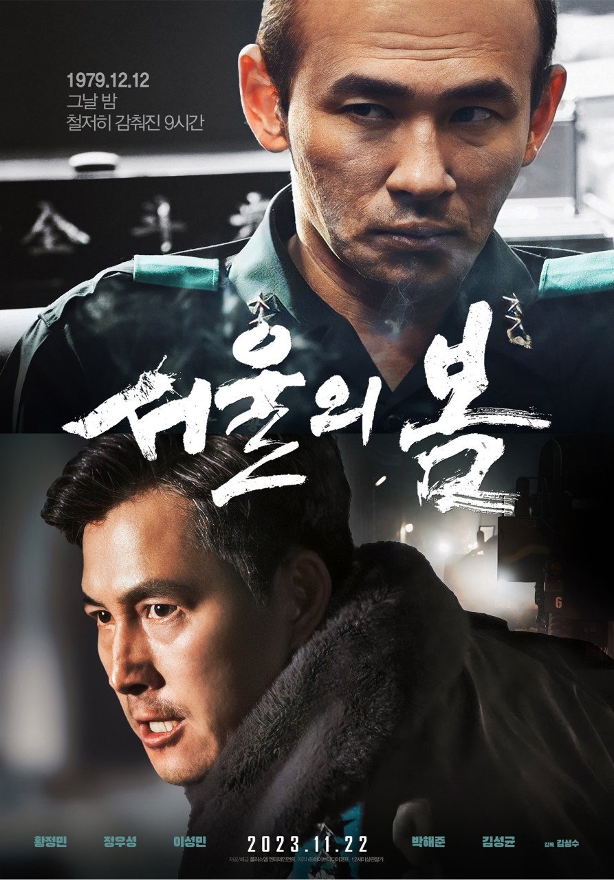 본문 이미지 - '서울의 봄' 포스터