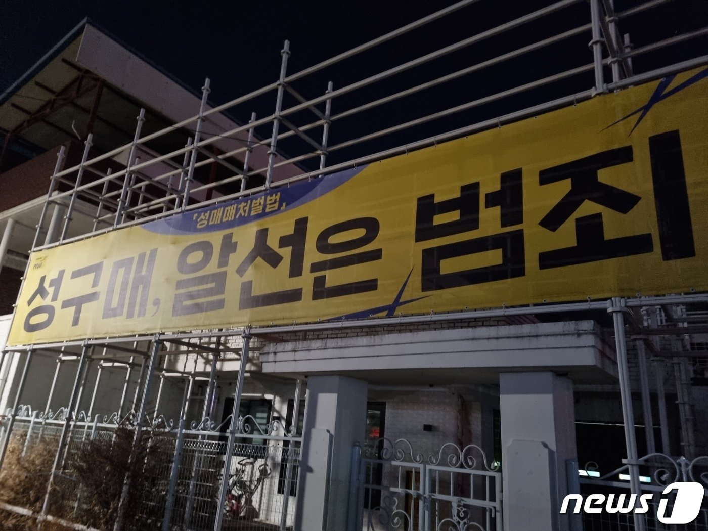 본문 이미지 - 24일 오전 0시께 찾은 경기 파주시 파주읍 연풍리에 위치한 성매매 업소 집결지 '용주골'.  집결지 맞은 편 건물에 '성구매, 알선은 범죄'라는 내용의 대형 현수막이 걸려져 있다.2023.11.24./뉴스1 양희문 기자