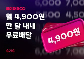 &#39;요기패스X&#39; 구독비를 50% 인하 이미지&#40;요기요 제공&#41; 