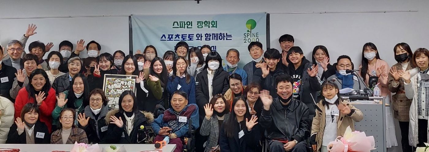 본문 이미지 - 스파인 장학회(스포츠토토코리아 제공) 