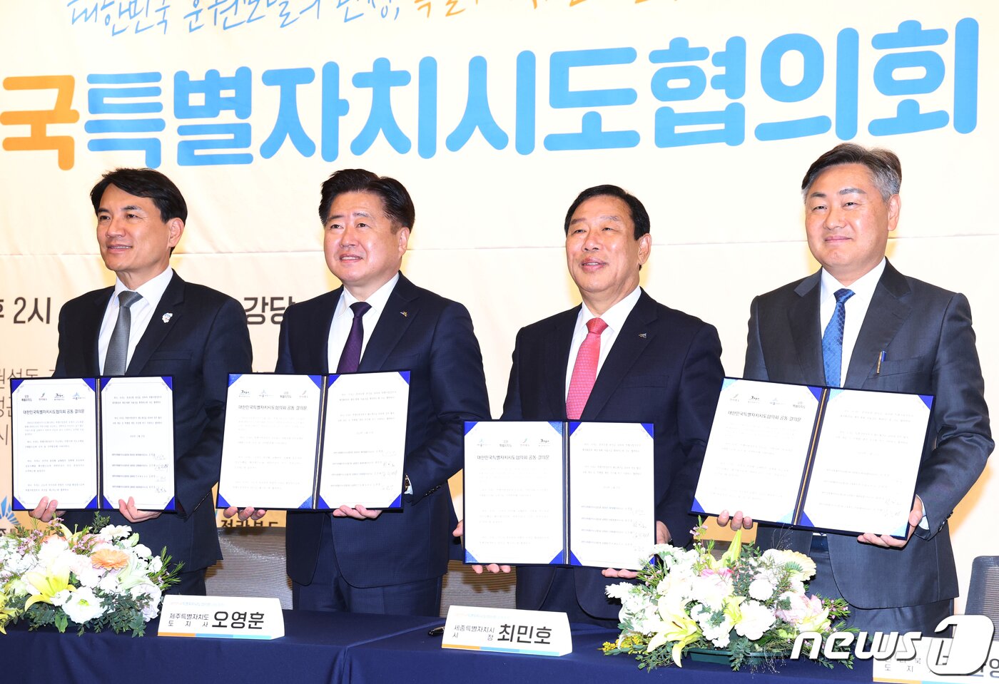 본문 이미지 - 오영훈 대한민국특별자치시도협의회 회장 등이 27일 서울 여의도 국회 도서관에서 열린 대한민국특별자치시도협의회 출범식에서 공동 결의문을 들고 기념촬영을 하고 있다. 왼쪽부터 김진태 강원특별자치도지사, 오영훈 회장, 최민호 세종특별자치시장, 김관영 전라북도 도지사. 2023.11.27/뉴스1 ⓒ News1 송원영 기자