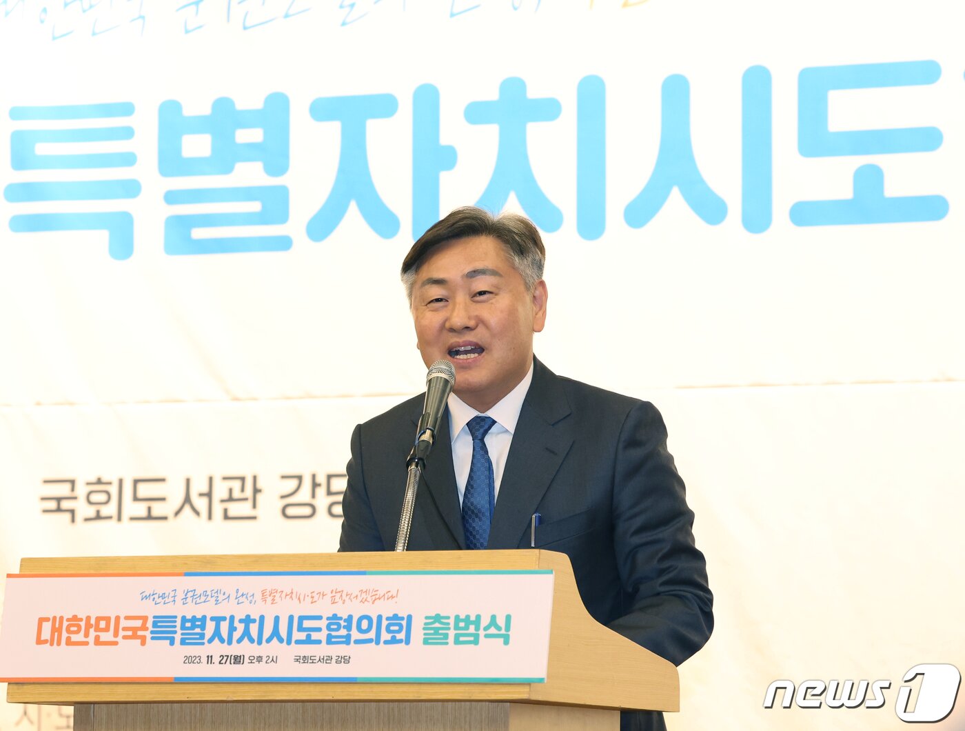 본문 이미지 - 김관영 전북지사가 27일 서울 여의도 국회 도서관에서 열린 대한민국특별자치시도협의회 출범식에서 개회사를 하고 있다. 2023.11.27/뉴스1 ⓒ News1 송원영 기자