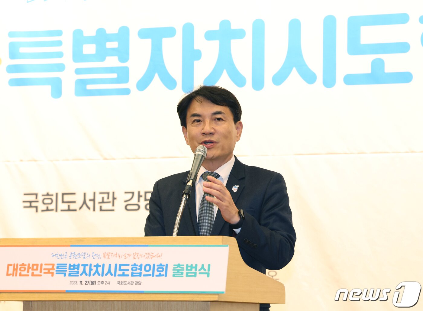 본문 이미지 - 김진태 강원도지사가 27일 서울 여의도 국회 도서관에서 열린 대한민국특별자치시도협의회 출범식에서 개회사를 하고 있다. 2023.11.27/뉴스1 ⓒ News1 송원영 기자