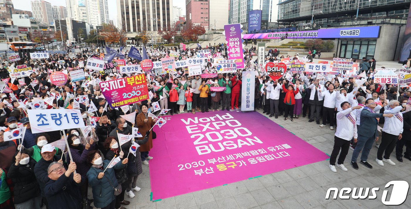 본문 이미지 - 2030세계박람회 개최지 선정을 하루 앞둔 27일 오후 부산 동구 부산역 광장에서 열린 '2030부산세계박람회 유치 염원 결의대회'에서 동구 구민 등 참석자들이 열띤 응원을 펼치고 있다. 2023.11.27/뉴스1 ⓒ News1 윤일지 기자